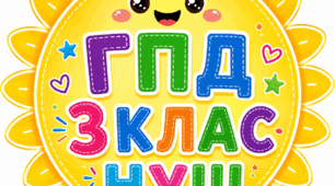 КАЛЕНДАРНЕ ПЛАНУВАННЯ ДЛЯ ВИХОВАТЕЛІВ ГРУПИ ПОДОВЖЕНОГО ДНЯ (ГПД) НА 3 КЛАС НУШ НА І СЕМЕСТР 2026/2027 н.р.