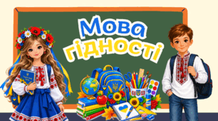 Перший урок на тему "Мова гідності"