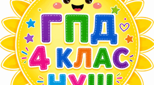 КАЛЕНДАРНЕ ПЛАНУВАННЯ ДЛЯ ВИХОВАТЕЛІВ ГРУПИ ПОДОВЖЕНОГО ДНЯ (ГПД) НА 4 КЛАС НУШ НА І СЕМЕСТР 2026/2027 н.р.