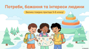 Потреби, бажання та інтереси людини.