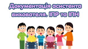 ІПР та ІПН асистента вихователя 2026-2027 н.р.