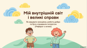 Мій внутрішній світ і великі справи. Як керувати емоціями, робити добро та бути справжнім патріотом.