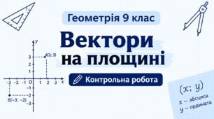 ТКР № 2. Вектори на площині.