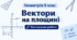 ТКР № 2.  Вектори на площині.