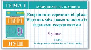9 клас. Геометрія (НУШ). Урок№5.  Координати середини відрізка. Відстань між двома точками із заданими координатами