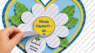 Патріотична аплікація-ромашка «Мова Гідності– це…»
