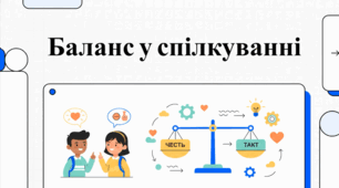 Як знаходити спільну мову, залишатися собою та поважати інших.