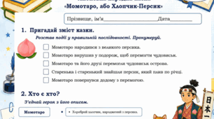 Робочий аркуш. Зарубіжна література, 5 клас. Японська народна казка "Момотаро, або Хлопчик-Персик"