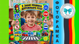 Тематична рамка для фотозони "Я знаю правила дорожнього руху". Тиждень безпеки дорожнього руху.