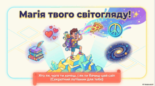 Магія твого світогляду. Хто ти, чого ти хочеш, і як ти бачиш цей світ.