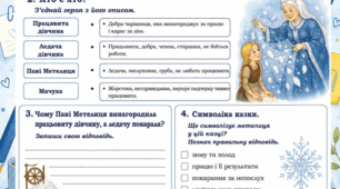 Робочий аркуш. Зарубіжна література, 5 клас. Брати Я. і В. Грімм. Німецька народна казка "Пані Метелиця"