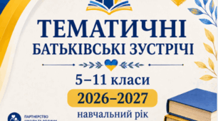 📘 ТЕМАТИЧНІ БАТЬКІВСЬКІ ЗУСТРІЧІ 5–11 класи | 2026–2027 навчальний рік