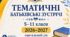 📘 ТЕМАТИЧНІ БАТЬКІВСЬКІ ЗУСТРІЧІ 5–11 класи | 2026–2027 навчальний рік