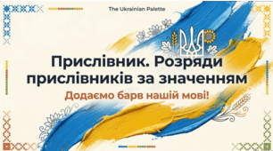 Прислівник. Розряди прислівників за значенням