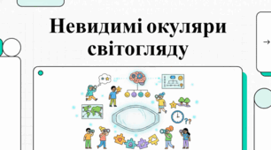 Магія твого світогляду. Хто ти, чого ти хочеш, і як ти бачиш цей світ.
