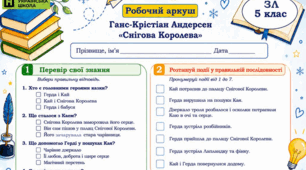 Робочий аркуш. Зарубіжна література, 5 клас. Ганс-Крістіан Андерсен. "Снігова Королева"