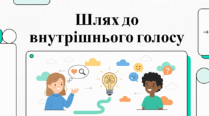 Мій внутрішній компас. Путівник дослідника: як розуміти себе, свої потреби та власні емоції.