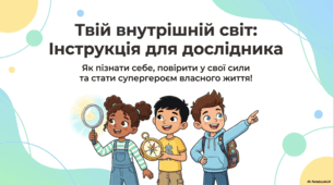 Твій внутрішній світ. Як пізнати себе, повірити у свої сили та стати супергероєм власного життя.