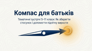 📘 ТЕМАТИЧНІ БАТЬКІВСЬКІ ЗУСТРІЧІ 5–11 класи | 2026–2027 навчальний рік