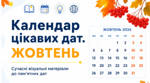 Календар цікавих дат. Жовтень. Сучасні візуальні матеріали + Пам'ятка "Безпечні осінні канікули"