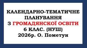 Календарно-тематичне планування з громадянскої освіти 6 клас. (НУШ) 2026 р. О. Пометун