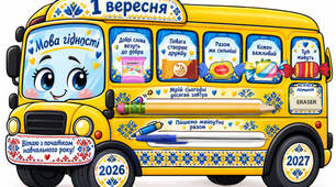 Подарунок учням на 1 вересня 2026