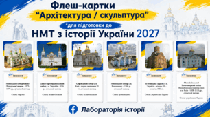 Флеш-картки "Архітектура / скульптура", НМТ з історії України 2027