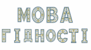 Розтяжка Мова Гідності