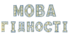Розтяжка Мова Гідності