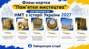 Флеш-картки "Мистецтво / образотворче мистецтво", НМТ з історії України 2027