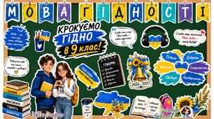 Оформлення дошки "Крокуємо гідно в 5, 6, 7, 8, 9, 10, 11 клас!" Мова гідності