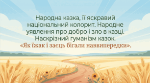 5 клас. Народна казка, її яскравий національний колорит. Народне уявлення про добро і зло в казці. Наскрізний гуманізм казок. "Як їжак і заєць бігали наввипередки".  Презентація, інфографіка, робочий аркуш