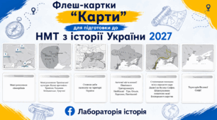 Флеш-картки "Карти", НМТ з історії України 2027