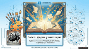 Зміст і форма у мистецтві: Художній аналіз літературного твору від теорії до практики