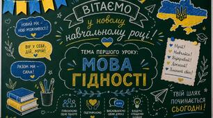 Набір матеріалів на дошку до 1 вересня. Зміст документу максимально наближений до картинки. Чудово підійде для учнів 5-9 класів. Містить: тему першого уроку, прапорці, хмаринки побажань, мапу України, паперові літачки та карту мотивації.