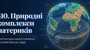 Презентація "§ 10. Природні комплекси материків" 7 клас НУШ
