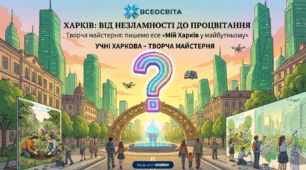 «Харків: від незламності до процвітання. Творча майстерня з написання есе»