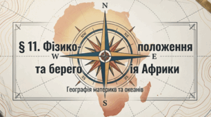 Презентація "§ 11. Фізико-географічне положення та берегова лінія Африки." 7 клас НУШ