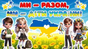 Перший урок на 1 вересня 2026 – 2027 н.р. “Ми – разом, ми – діти України!” для 2-5 класу. Анімована презентація, конспект, матеріали для друку.