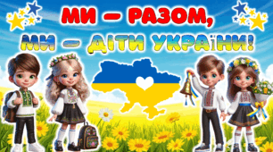 Перший урок на 1 вересня 2026 – 2027 н.р. “Ми – разом, ми – діти України!” для 2-5 класу. Анімована презентація
