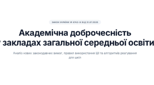 Новий закон “Про академічну доброчесність”: що змінилось для шкіл з 31 липня 2026 року