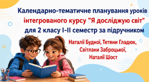📖 Календарно-тематичне планування уроків інтегрованого курсу Я досліджую світ  для 2 класу І-ІІ семестр за підручником Наталії Будної, Тетяни Гладюк, Світлани Заброцької, Наталії Шост