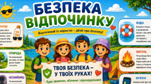 Безпека відпочинку. Презентація, інфографіка, робочий аркуш