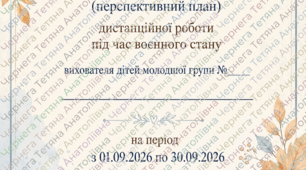 Календарний (+перспективний) план дистанційної роботи під час воєнного стану вихователя дітей молодшої групи на ВЕРЕСЕНЬ 2026