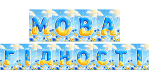 Розтяжка «МОВА ГІДНОСТІ»