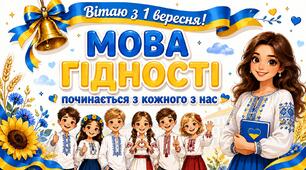 МЕГАНАБІР до першого уроку 2026/2027 «МОВА ГІДНОСТІ починається з кожного з нас» 2–4 клас. Презентація + конспект + аркуші для друку + колективна робота + оформлення дошки.