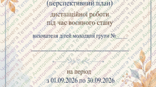 Календарний (+перспективний) план дистанційної роботи під час воєнного стану вихователя дітей молодшої групи на ВЕРЕСЕНЬ 2026