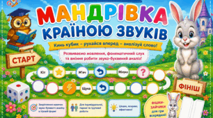 Дидактична гра «Мандрівка країною звуків»