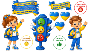 Гра «Мовний світлофор: скажи з гідністю!» Дидактичний комплект для першого уроку, виховної години