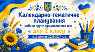 Календарно-тематичне планування роботи групи продовженого дня для 2 класу на 2 семестр 2026-2027 н. р.